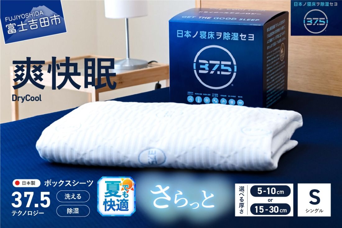 [爽快眠]DryCool ボックスシーツ[10cm厚 / 30㎝厚 対応](シングル)夏用 DryCool シングル 寝具 シーツ 爽快眠 洗える ドライ 山梨 富士吉田