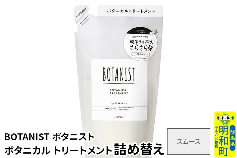 BOTANIST ボタニスト ボタニカルトリートメント 詰替 単品[スムース][ゆうパケット]|10_ine-020101st