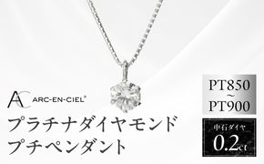 J013-4 アルカンシェル プラチナ ダイヤ プチペンダント（計0.2ct）【鑑別書付き ジュエリー プレゼント ギフト ファッション アクセサリー 贈り物 贈答 お祝い 記念日】
