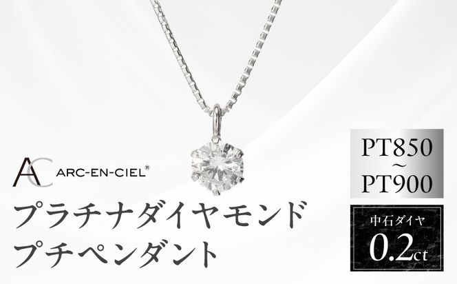 J013-4 アルカンシェル プラチナ ダイヤ プチペンダント（計0.2ct）【鑑別書付き ジュエリー プレゼント ギフト ファッション アクセサリー 贈り物 贈答 お祝い 記念日】