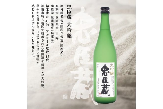忠臣蔵 大吟醸 720ml 化粧箱入 奥藤商事 加東市特A地区産山田錦使用 [日本酒  酒 お酒 四合瓶 贈答品 辛口 フルーティー ] 大吟醸酒 