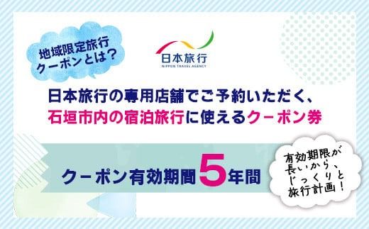 沖縄県石垣市　日本旅行　地域限定旅行クーポン150,000円分【チケット 旅行 宿泊券 ホテル 観光 旅行 旅行券 交通費 体験 宿泊 夏休み 冬休み 家族旅行 ひとり カップル 夫婦 親子 トラベルクーポン 沖縄県石垣市旅行】NR-4