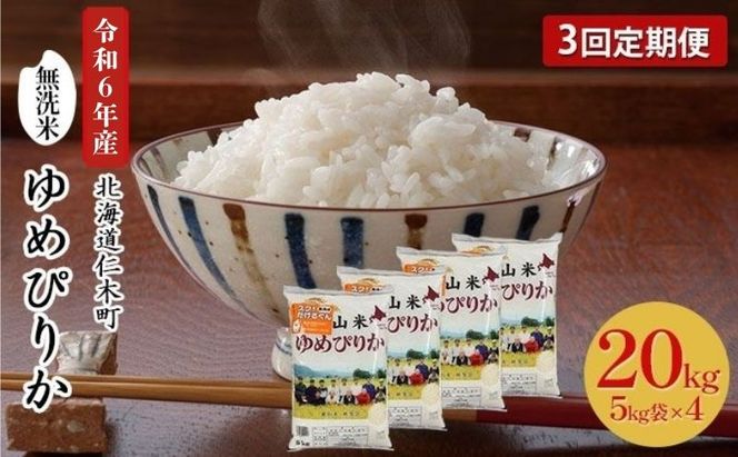 3ヵ月 定期便 銀山米研究会の無洗米＜ゆめぴりか＞20kg（5kg×4袋）【機内食に採用】 ライス 白米 精米 ブランド米 おにぎり お弁当 北海道産 産地直送 ご飯 時短 朝ごはん 夜ごはん 昼ごはん [株式会社 松原米穀]