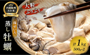 牡蠣 冷凍 蒸し牡蠣 内閣総理大臣賞 受賞 大粒 1kg （500g×2箱） MSC認証 マルト水産 岡山県邑久町虫明産 かき カキ 貝 海鮮 魚介類 魚介 [№5735-0816]