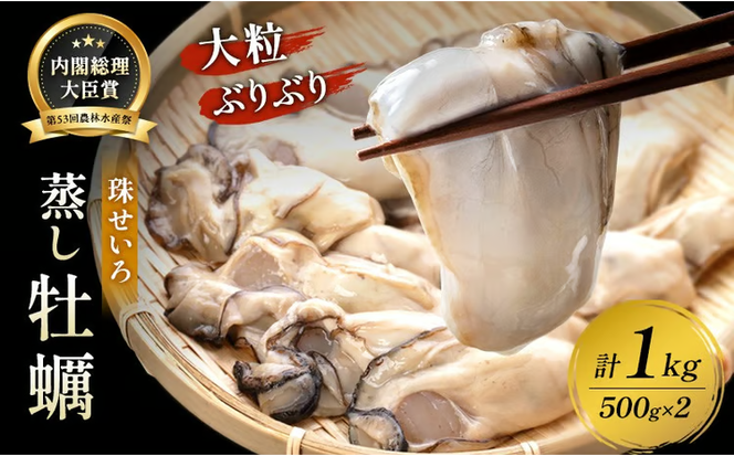 牡蠣 冷凍 蒸し牡蠣 内閣総理大臣賞 受賞 大粒 1kg （500g×2箱） MSC認証 マルト水産 岡山県邑久町虫明産 かき カキ 貝 海鮮 魚介類 魚介 [№5735-0816]