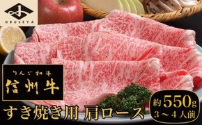  信州牛 黒毛和牛 すき焼き用 肩ロース 約550g 3～4人前 ［小布施屋］ 牛肉 すきやき 国産牛 冷凍 ［C-502］