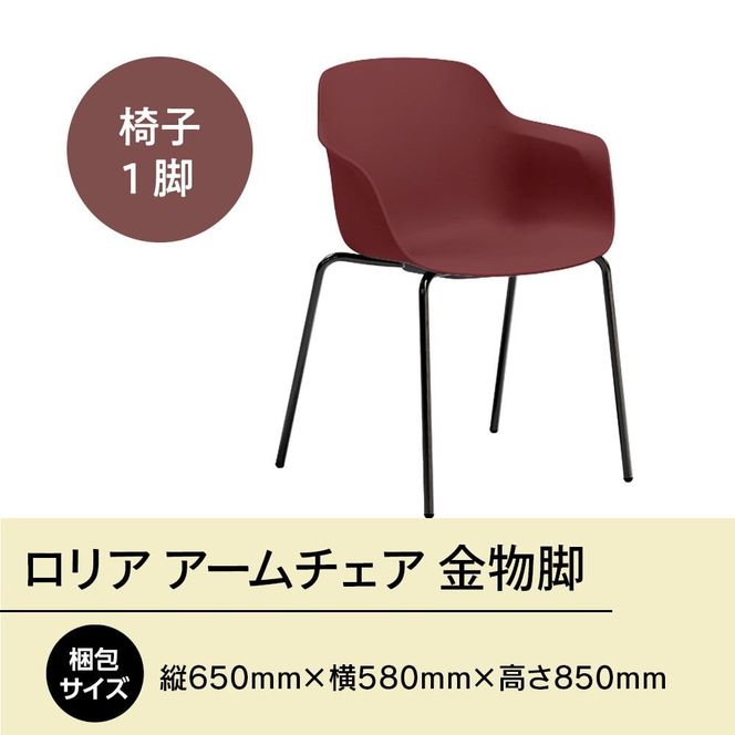 椅子 おしゃれ ロリア アームチェア ワインレッド 金物脚 P3023-1WR [アダル 福岡県 宇美町 um40azo830056] いす イス オシャレ ベンチ 家具 インテリア 赤 レッド