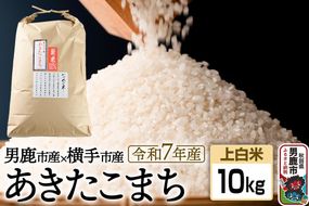 《令和7年産 新米受付》あきたこまちブレンド米（上白米）10kg 秋田県 男鹿市 男鹿ファーム直売所|23_ofc-021001