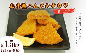 お手軽ハムメンチカツ Bセット 1.5kg(50g×30枚)