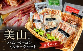 美山のハム・ベーコン・スモークセット