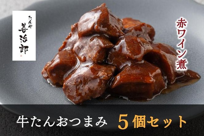 たんや善治郎　牛たんおつまみ5個セット【肉 牛肉 タン 仙台 名物 グルメ 厚切り 焼肉 プレミアム バーベキュー ジューシー 柔らかい 食品 ギフト 風味豊か 旨味 冷凍保存 焼き方簡単 食べ比べ 高級 贅沢】● 041009_GA004