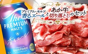 FKK19-15C_サントリー ザ・プレミアム・モルツ＜香る＞エール（ジャパニーズエール）とあか牛切り落としセット 熊本県 嘉島町 ビール セット
