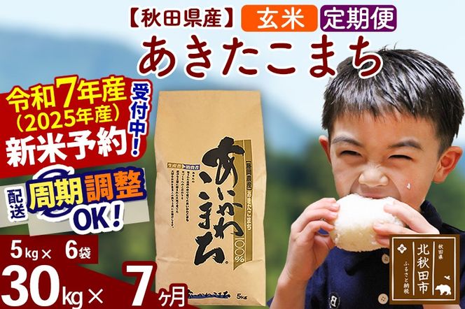 ※令和7年産 新米予約※《定期便7ヶ月》秋田県産 あきたこまち 30kg【玄米】(5kg小分け袋) 2025年産 お届け周期調整可能 隔月に調整OK お米 藤岡農産|foap-21007