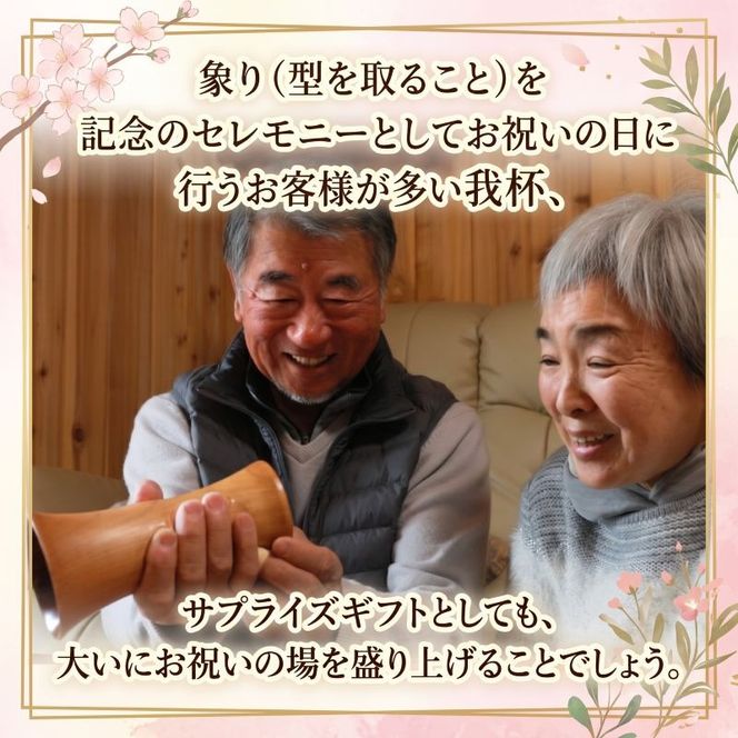 我杯 山桜 オーダーメイド ペアセット 手形カップ 漆 オリジナル マイカップ 天然木 の 木製カップ ビアカップ 赤ちゃん 子ども 手型 足型 子供 記念 記念品 おもいで 思い出 祝い 還暦祝い 喜寿祝い 誕生日 成人 記念日 カップ プレゼント 岩手県 大船渡市