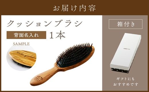 オリーブウッドのクッションブラシ【背面名入れ】《 日本製 木製 ヘアーケア くし レディース 自然素材 髪の毛に優しい 》【2402N07607】