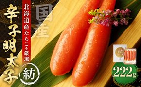 国産 辛子明太子 「紡」 222g 【112005】 ／ 明太子 魚卵 海鮮 海の幸 九州 福岡県 太宰府市 冷蔵