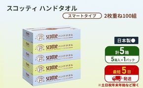 ペーパータオル スコッティ キレイの仕上げ 5箱 ( 5箱 × 1パック )