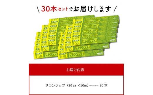 業務用 サランラップ 30cm × 50m 30本 ラップ N0129-YZD101