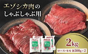 エゾシカ肉のスライス2種食べ比べ満足セット(計2kg) 南富フーズ株式会社 鹿肉 ジビエ 鹿 詰め合わせ 肉 北海道 南富良野町 エゾシカ セット 詰合せ 食べ比べ モモ ロース しゃぶしゃぶ ロースト 炒め物 