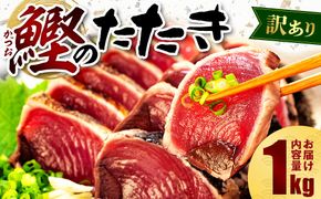 鰹のたたき 1kg 7,000円 サイズ 不揃い 小分け 真空 パック 新鮮 鮮魚 天然 水揚げ カツオ 鰹 タタキ 冷凍 マルコ水産 年内配送 静岡県 藤枝市 10,000円 以下