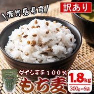isa256 《訳あり・数量限定》鹿児島県伊佐市産もち麦！＜ダイシモチ＞(計1.8kg・300g×6袋) 【社会福祉法人ひまわり福祉会】