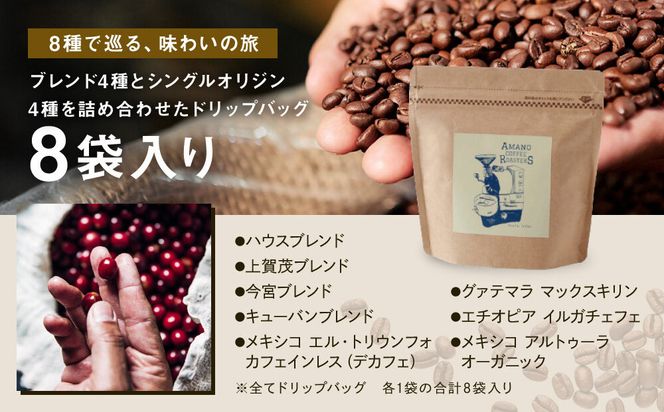 【AMANO COFFEE ROASTERS】スペシャリティコーヒー エントリーセレクトドリップパック8袋入り｜京都 コーヒー 人気ブランド［ 京都 アマノコーヒー スペシャルティコーヒー豆専門店 ドリップパック 人気 おすすめ ギフト お取り寄せ 通販 送料無料 ふるさと納税 ] 261009_A-AAE013VC01
