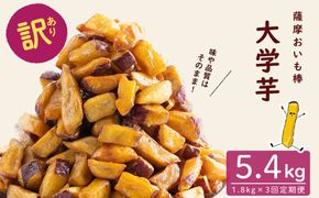 【3回定期便】【訳あり・業務用】薩摩おいも棒セット 計5.4kg(1.8kg×3回) t0024-003