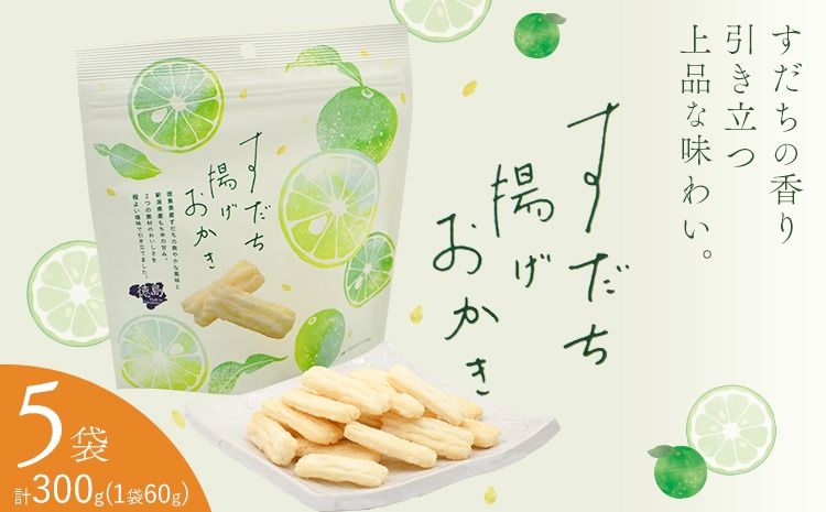 すだち揚げおかき 5袋(1袋60g) 徳島市農業協同組合営農経済部[30日以内に出荷予定(土日祝除く)]徳島県 佐那河内村 徳島県産 すだち お菓子 おやつ おつまみ 贈答 贈り物 送料無料---tsm_izs42_30d_25_11000_5hk---