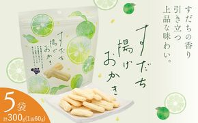 すだち揚げおかき 5袋(1袋60g) 徳島市農業協同組合営農経済部《30日以内に出荷予定(土日祝除く)》徳島県 佐那河内村 徳島県産 すだち お菓子 おやつ おつまみ 贈答 贈り物 送料無料---tsm_izs42_30d_25_11000_5hk---