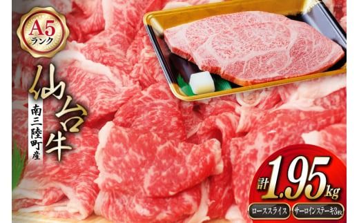 [期間限定発送]牛肉 ステーキ 12月上旬お届け A5 限定 南三陸町産 仙台牛 ロース スライス 600g×2 サーロイン ステーキ 250g×3枚 計1.95kg [新みやぎ農業協同組合 宮城県 南三陸町 30ad0006] 牛 肉 和牛 国産 国産牛