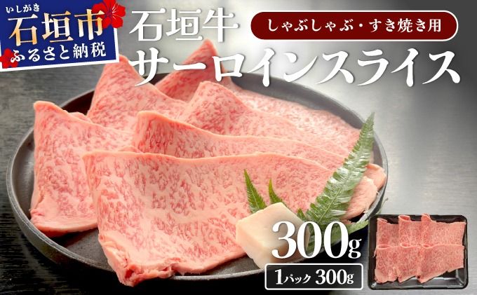 希少な特選石垣牛をご家庭で!!キメ細やかな肉質でとろける脂の甘みが贅沢なサーロインしゃぶしゃぶ、すき焼き用スライス 300g