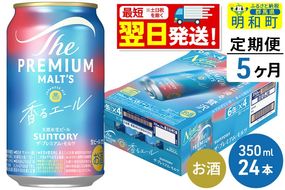 《最短翌日発送》【定期便5ヶ月】サントリー ザ・プレミアム・モルツ 香るエール ＜350ml×24缶＞|10_omr-062405