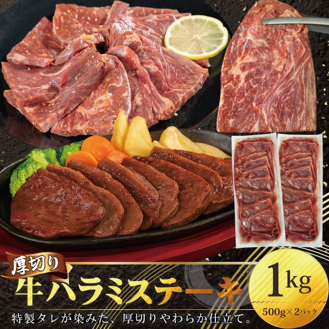 厚切り 牛ハラミ ステーキ 1kg（500g×2パック）焼くだけ簡単！ 【2291】