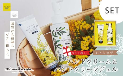 [ ミアミモザ ][ ギフト箱入 ] ミアミモザ ハンドクリーム & ハンドクリーンジェル 各1本 化粧箱 ギフト箱 ミモザ が ふんわり 柔らかく香る ギフト プレゼント 贈答 美容 コスメ 高知県 高知 四万十市 四万十 しまんと 25-75
