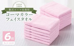 010B1889 コーマカラーフェイスタオル6枚セット（チェリーピンク）【泉州タオル 国産 吸水 薄手 普段使い 無地 シンプル 日用品】