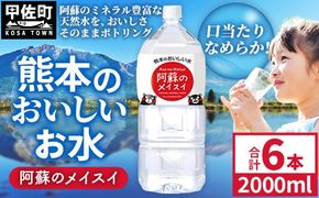 熊本のおいしいお水 阿蘇のメイスイ 2L×6本（1ケース）（共通返礼品・御船町） - 天然水 水 飲料水 ミネラルウォーター 箱買い まとめ買い ペットボトル 飲料 ウォーター 軟水 防災グッズ 防災 備蓄 ローリングストック ストック 熊本県