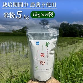 京都府・亀岡産 栽培期間中農薬不使用 亀岡学校給食プロジェクト 自然栽培米の米粉 5kg(1kg×5) ※離島への発送不可