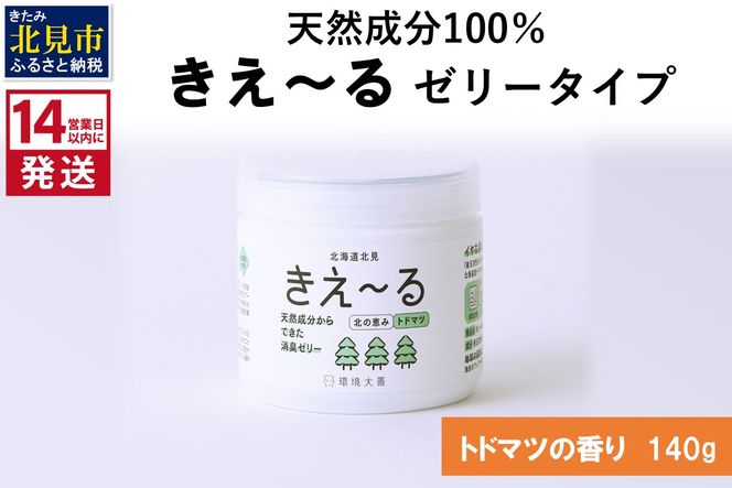 《14営業日以内に発送》きえ～るN 北の恵み ゼリータイプ トドマツの香り 140g×1 ( 消臭 消臭剤 消臭液 トドマツ ゼリー バイオ バイオ消臭 天然成分 )【084-0243】