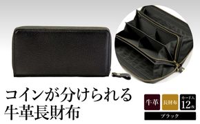 豊岡工房　牛革コインが分けられる長財布（3774-01）ブラック