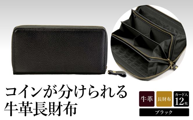 豊岡工房　牛革コインが分けられる長財布（3774-01）ブラック