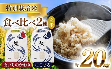 令和6年産　愛知県産　にこまる・あいちのかおり　玄米　各10kg　特別栽培米　お米　ご飯　愛西市／戸典オペレーター[AECT013]