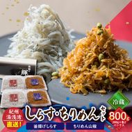 C6029n_まるとも海産【冷蔵】茹でたて 釜揚げしらす 400g (200g×2) ちりめん山椒 400g (200g×2) セット 紀州湯浅湾 直送！
