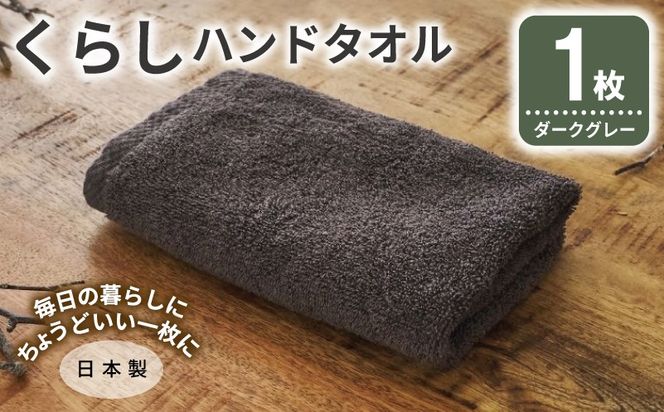 005A788 くらしハンドタオル 1枚 ダークグレー【泉州タオル たおる 国産 吸水 普段使い シンプル 日用品 家族 ファミリー】