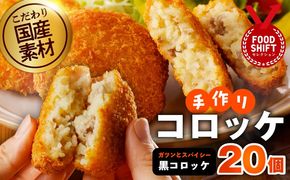 G3441こだわりの国産素材手作りコロッケ 合計20個【黒コロッケ 無添加 国産 惣菜 おやつ おつまみ お弁当 三代目コロッケ】