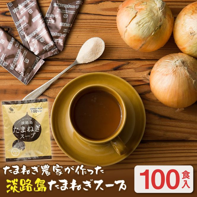 今井ファーム淡路島たまねぎスープ100食　 玉ねぎスープ