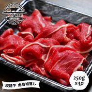 淡路牛 赤身切落し ２５０g×４P　切り落とし