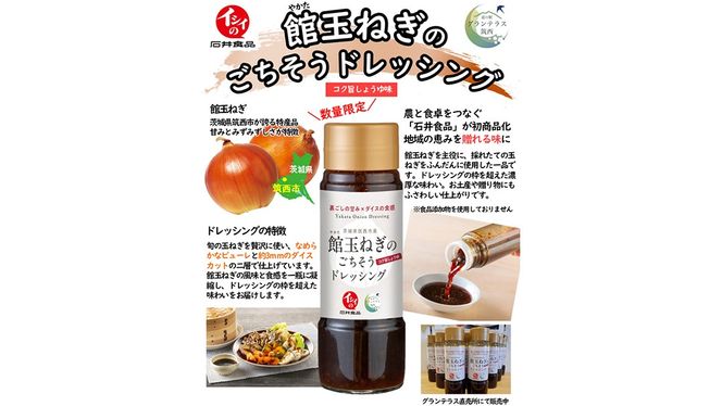 館玉ねぎ のごちそう ドレッシング 2本セット ( コク旨 しょうゆ ) 玉ねぎ ドレッシング サラダ 料理 地元野菜 [BW087ci]