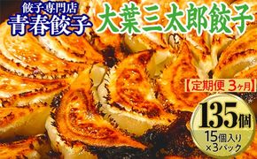 【定期便3ヶ月】餃子専門店青春餃子　大葉三太郎餃子15個入り×3パック（計135個）
