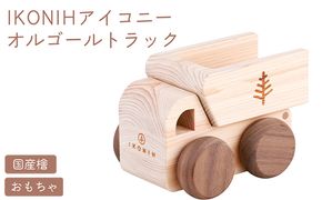 IKONIH オルゴールトトラック ｜ おもちゃ 子供 こども オモチャ 玩具 プレゼント お祝い 木 出産祝い 安全 オーガニックトイ ファーストトイ 車 トラック 大型車 乗り物 アイコニー