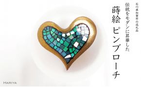 ハート蒔絵 マベパールピンブローチ 桐箱付き 蒔絵 漆 マベパール ハート ハート型  ピンブローチ アクセサリー ギフト 伝統工芸 工芸品 国産 日本製 復興 震災 コロナ 能登半島地震復興支援 北陸新幹線 F6P-1704
